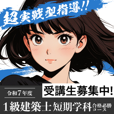 R7 1級建築士短期学科合格必勝コースLP