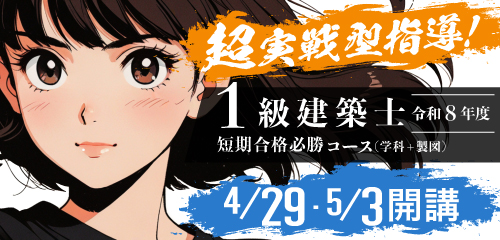 令和8年度 1級建築士短期合格必勝コース