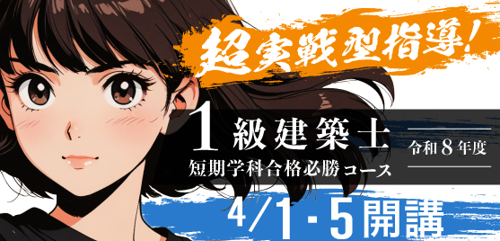 1級建築士 ストレート合格必勝コース