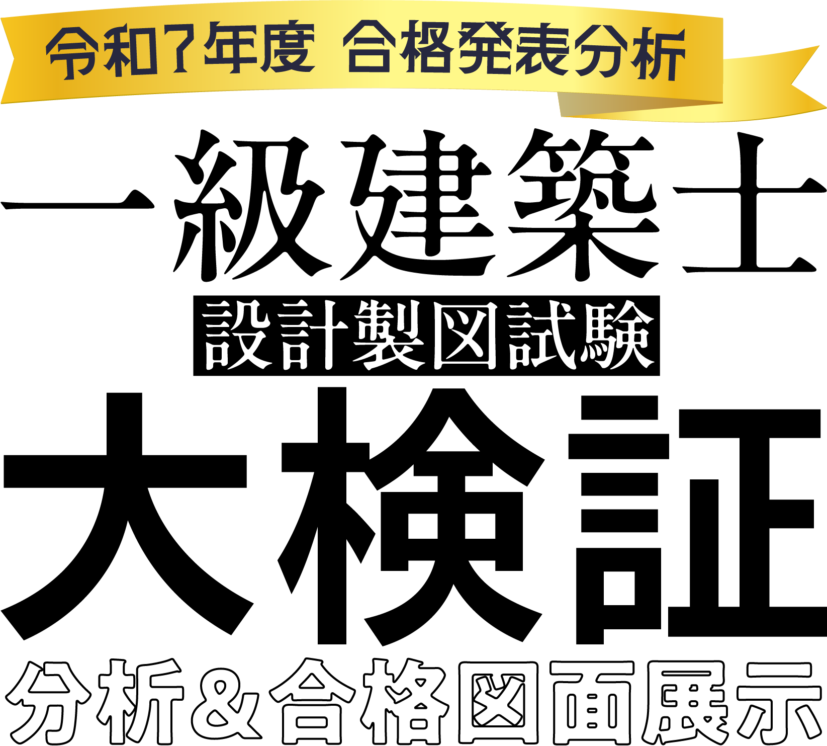 2025年1級建築士【合格者の図面展示開催】最新の試験を徹底分析！