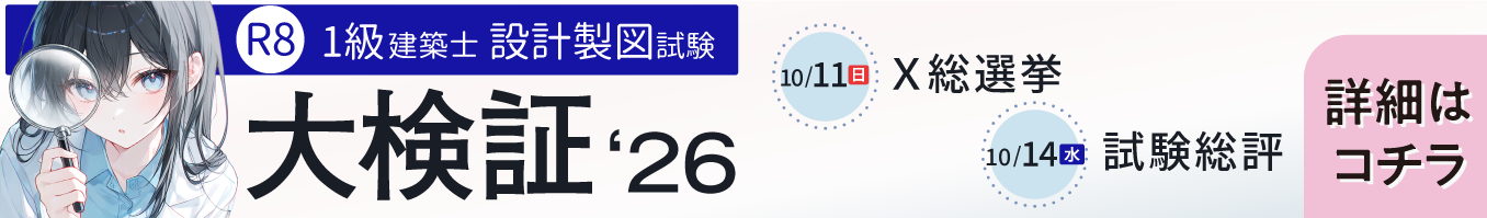 令和8年度 1級建築士設計製図試験 大検証2026
