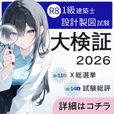 令和8年度 1級建築士設計製図試験大検証2026