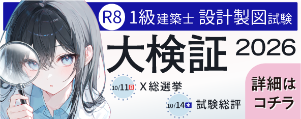 令和8年度 1級建築士設計製図試験 大検証2026