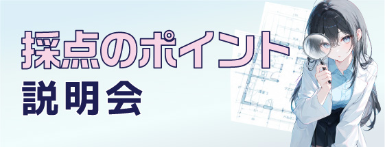 採点のポイント説明会