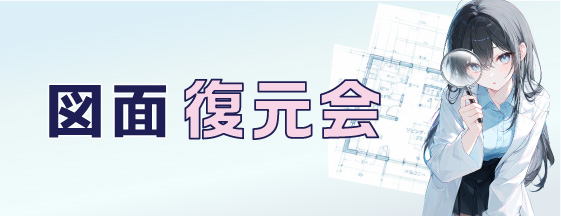 図面復元会
