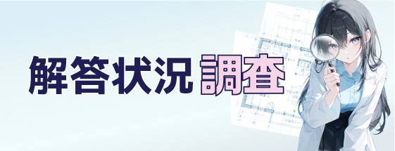 解答状況調査