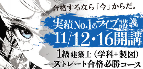 1級建築士 令和8年度 学科+製図コース