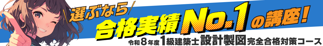 令和8年度 1級建築士 設計製図完全合格対策コース