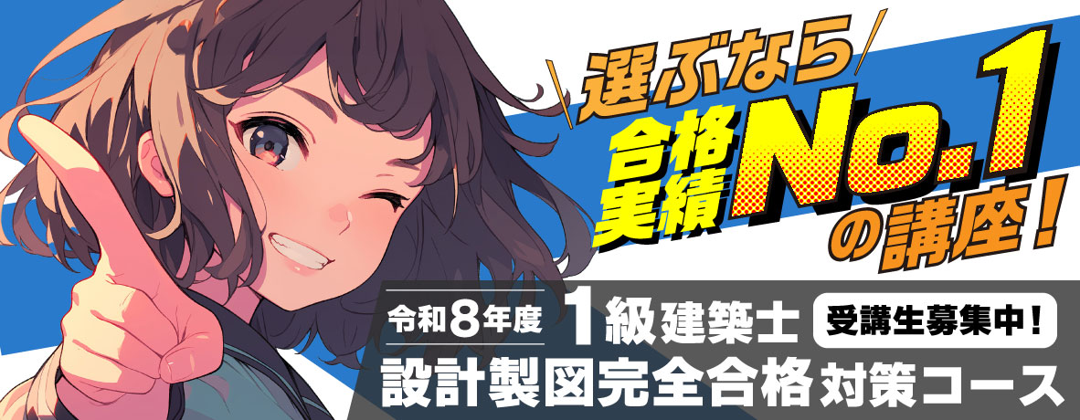 【合格実績No.1】令和8年度 1級建築士 設計製図完全合格対策コース 受講生募集中！
