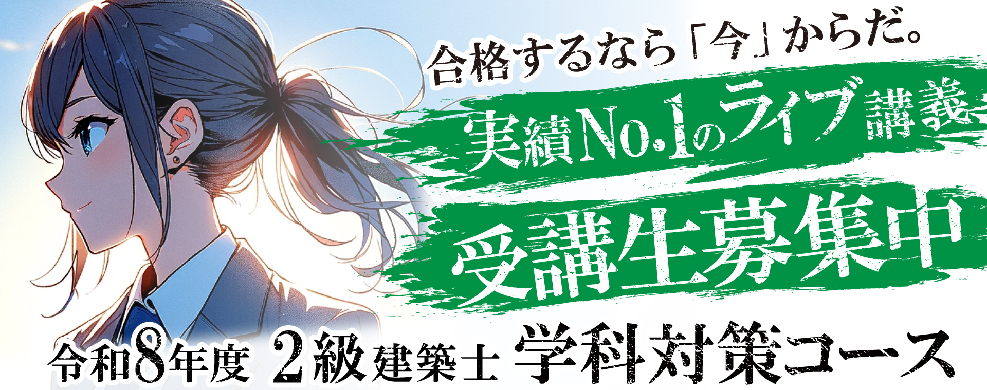 令和7年度 2級建築士 学科対策コース