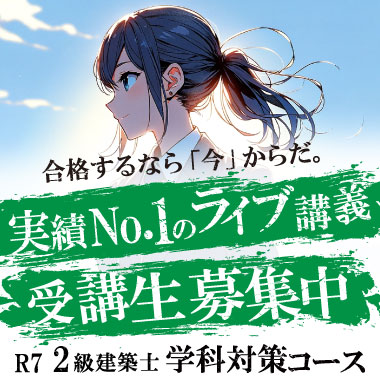 令和7年度 2級建築士 学科合格必勝コース