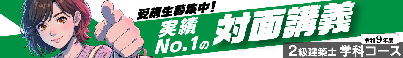 令和9年度 2級建築士学科コース