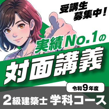 【受講生募集中】令和9年度受験 2級建築士学科コース