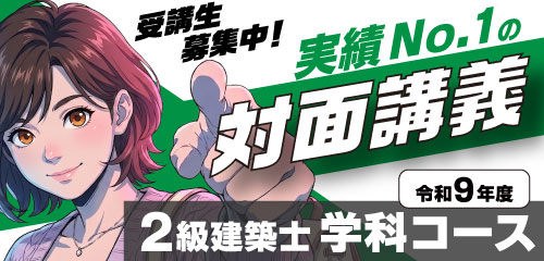【受講生募集中】令和9年度受験 2級建築士学科コース