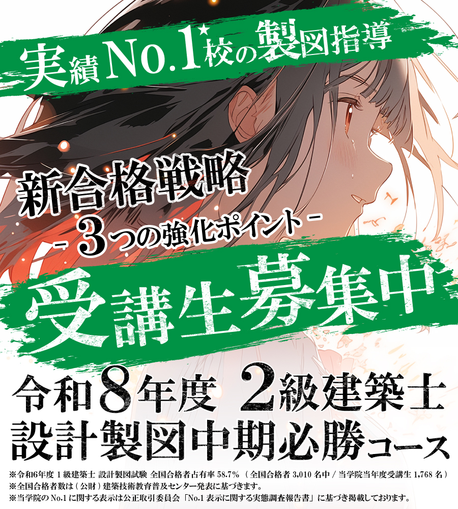 令和8年度 2級建築士 設計製図中期必勝コース