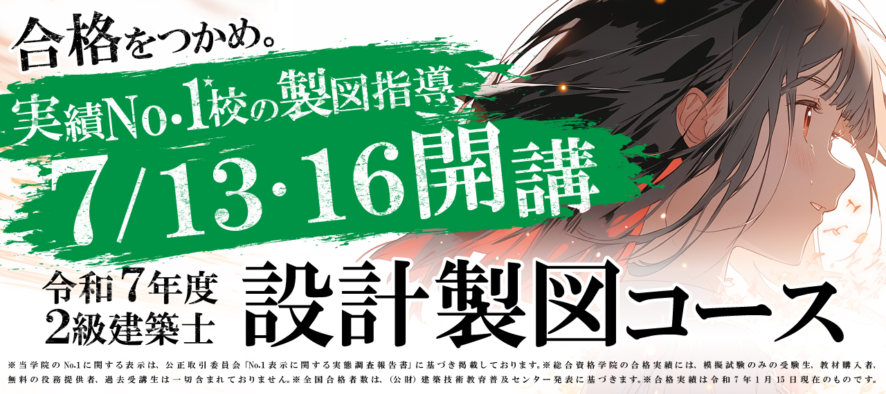 令和7年度 2級建築士設計製図コース