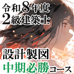 【カリキュラムを大幅強化！】令和8年度 2級建築士 設計製図中期必勝コース