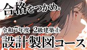 2級建築士設計製図コース