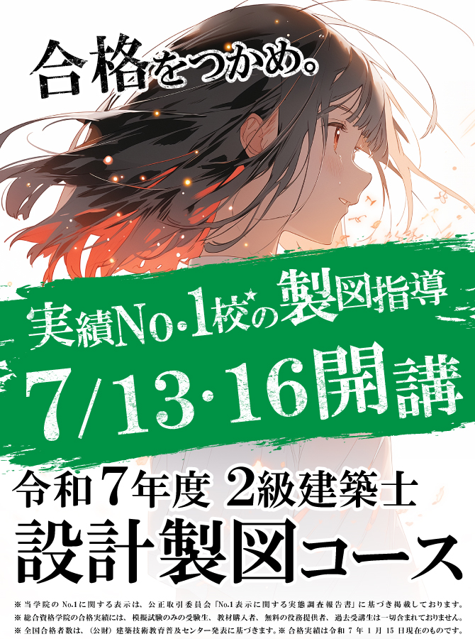 令和7年度 2級建築士設計製図コース