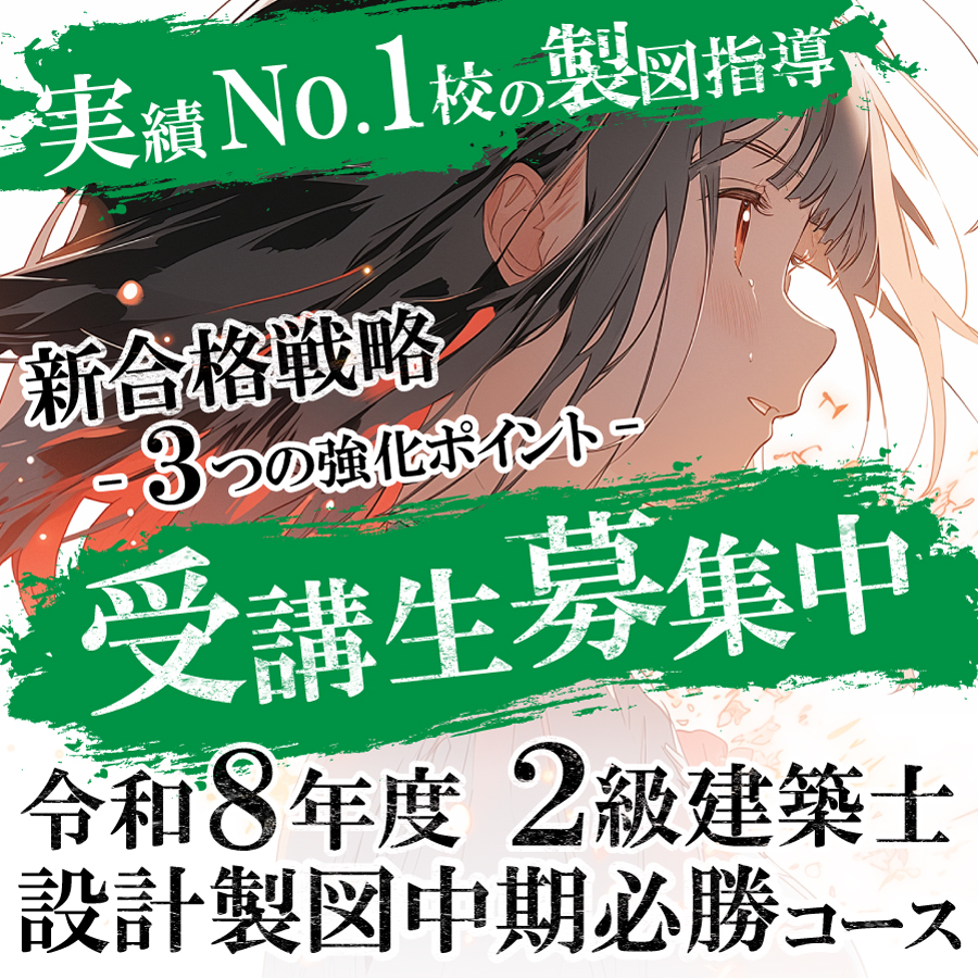 【カリキュラムを大幅強化！】令和8年度 2級建築士 設計製図中期必勝コース