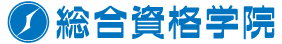 「総合資格学院」という文字が青色で表示されている
