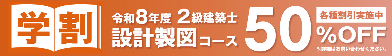 R82級建築士設計製図コース学割バナー