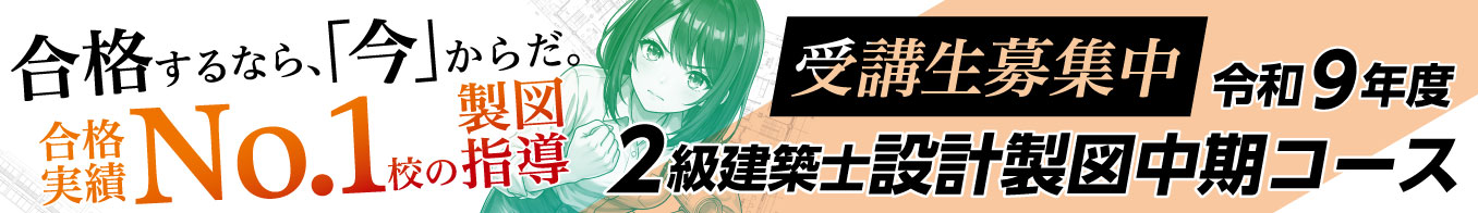 令和9年度 2級建築士設計製図中期コース