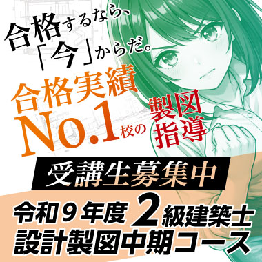令和9年度 2級建築士 設計製図中期コース