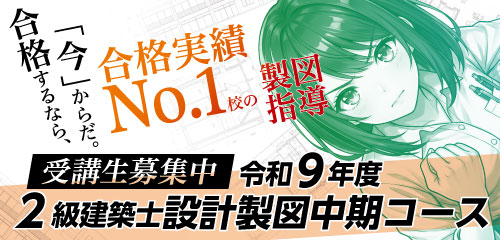 令和9年度 2級建築士 設計製図中期コース