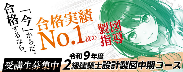 令和9年度 2級建築士設計製図中期コース