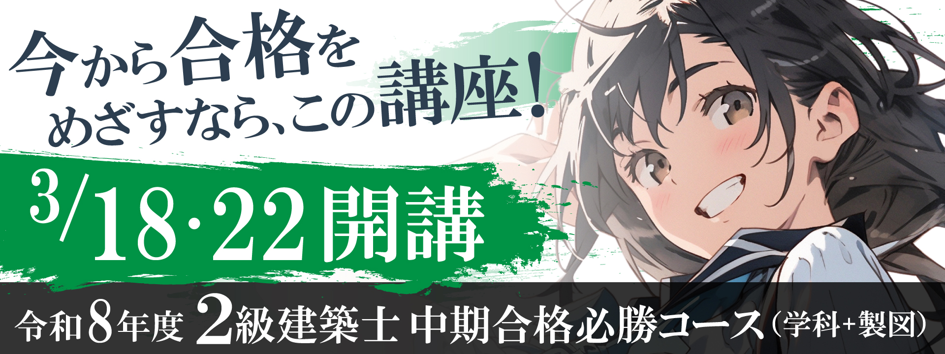 2級建築士中期学科合格必勝コース