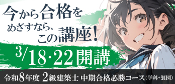 令和8年度 2級建築士 中期合格必勝コース
