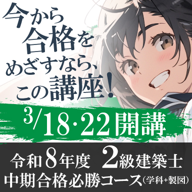令和8年度 2級建築士 中期合格必勝コース