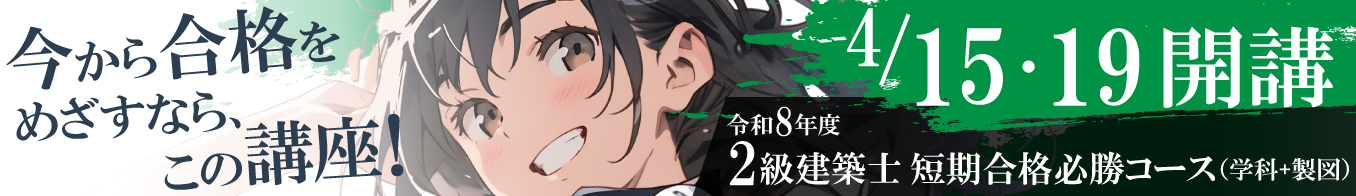 令和8年度 2級建築士 短期合格必勝コース（学科＋製図）