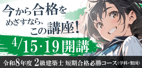 令和8年度 2級建築士 短期合格必勝コース（学科＋製図）
