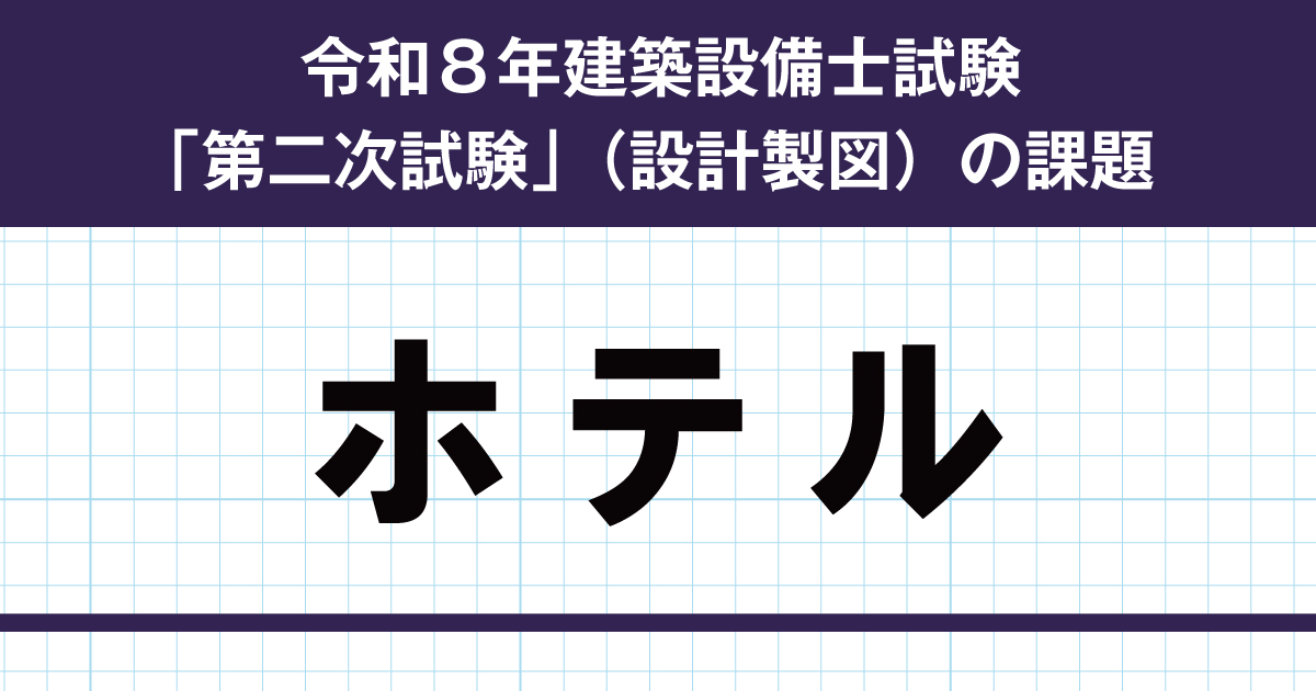課題分析公開】令和8年度 建築設備士 第二次試験（設計製図）課題発表