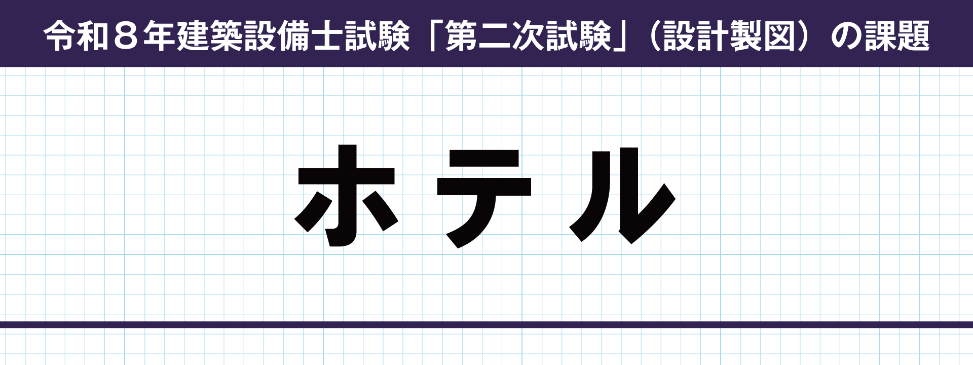 課題分析公開】令和8年度 建築設備士 第二次試験（設計製図）課題発表