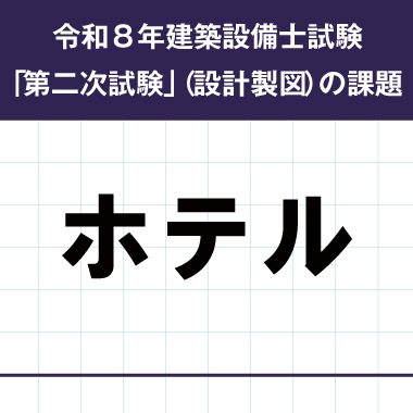 令和8年度 建築設備士 第二次試験(設計製図)課題名