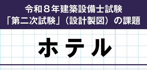 令和8年度 建築設備士 第二次試験（設計製図）課題発表