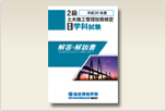平成30年度 2級土木施工管理 学科試験『解答・解説書』