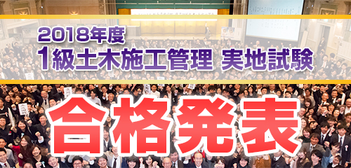 2018年度1級土木施工管理技術検定 実地試験合格速報