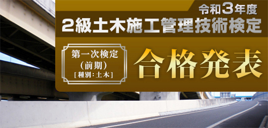 令和3年度 2級土木施工管理技術検定 第一次検定 前期 合格発表 土木施工管理技士 インフォメーション 土木施工管理技士の資格試験合格 なら総合資格学院