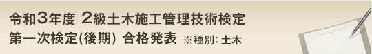 令和3年度 2級土木施工管理技術検定 第一次検定(後期)合格速報