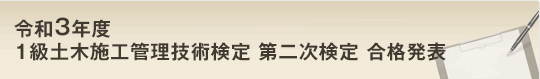 令和3年度1級土木施工管理技術検定 第二次検定合格速報