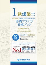 2018版 1級建築士基礎プラン力養成ブック