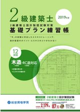 2019版 2級建築士製図の基本トレーニング集