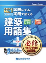 H30版　試験に出る、実務で使える建築用語集 ＋ [必修]公式・数値・略語集