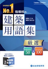 R3 試験に出る、実務で使える建築用語集