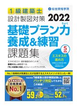 R4 1級建築士 基礎プラン力養成&練習課題集