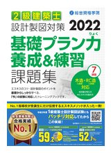 R4 2級建築士 基礎プラン力養成&練習課題集  詳細情報 